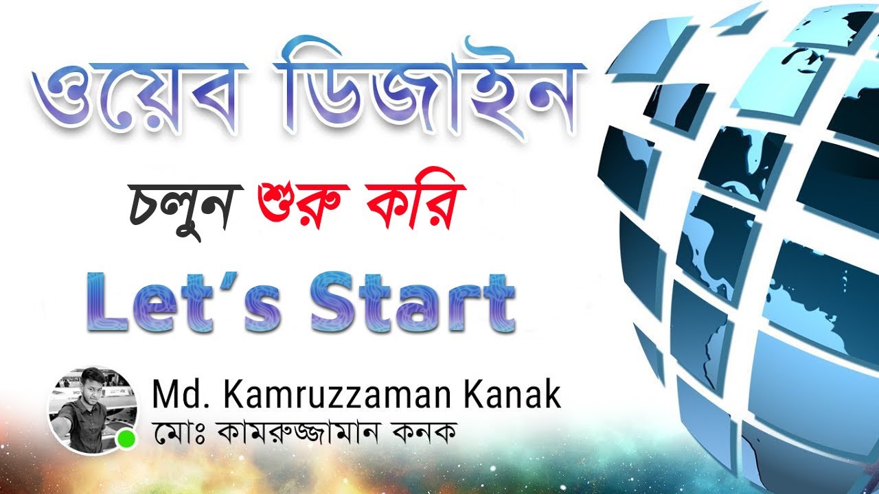 Web Design - Let's Start | চলুন শুরু করি | Web Design Tutorial | Kanak | Bangla