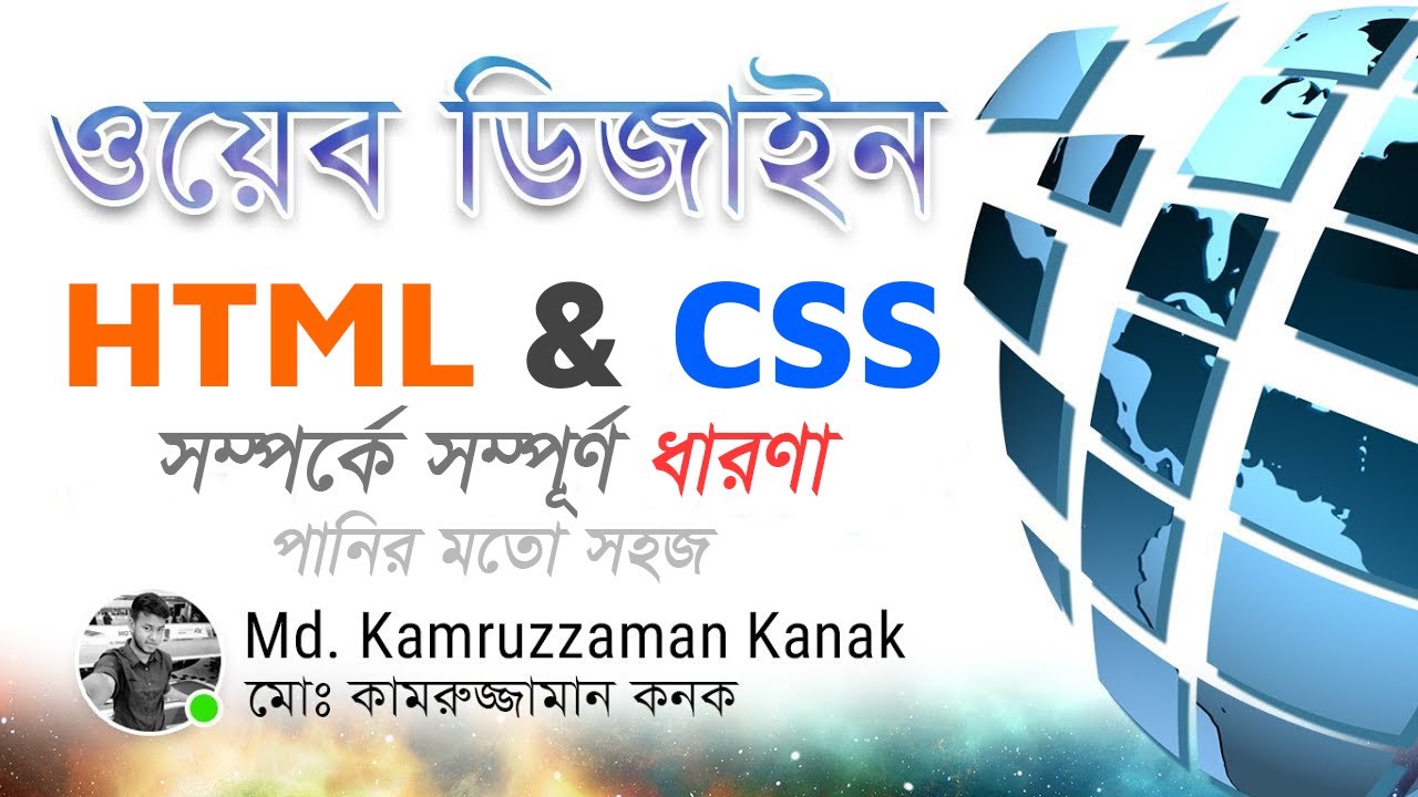 Web Design | HTML & CSS | ওয়েব ডিজাইন - এইচটিএমএল ও সিএসএস | Kanak | Bangla